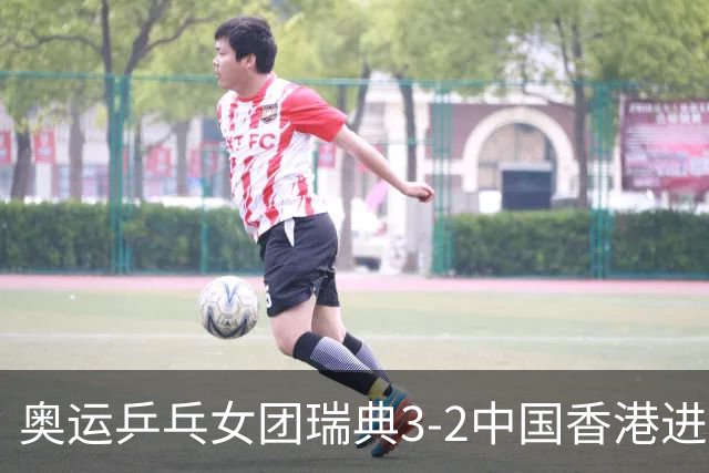 奥运乒乓女团瑞典3-2中国香港进8强 韩国3-1巴西