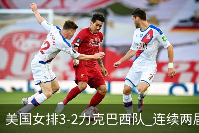 美国女排3-2力克巴西队 连续两届奥运会晋级决赛