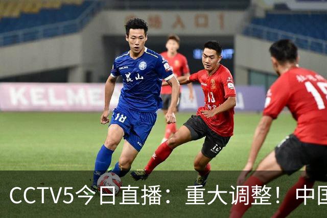 CCTV5今日直播：重大调整！中国男篮出击，日本有难度，韩国硬仗